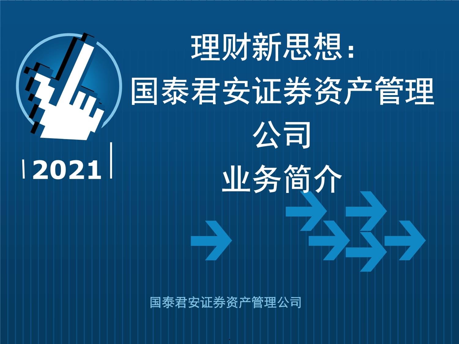 國泰君安資產(chǎn)管理公司 產(chǎn)品目錄與投資管理全景解析