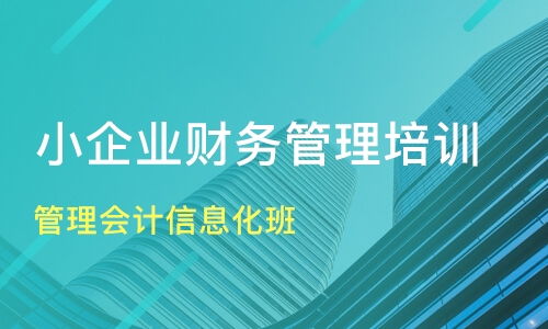 南通通州企業(yè)財務管理培訓優(yōu)選指南 課程排名與機構推薦