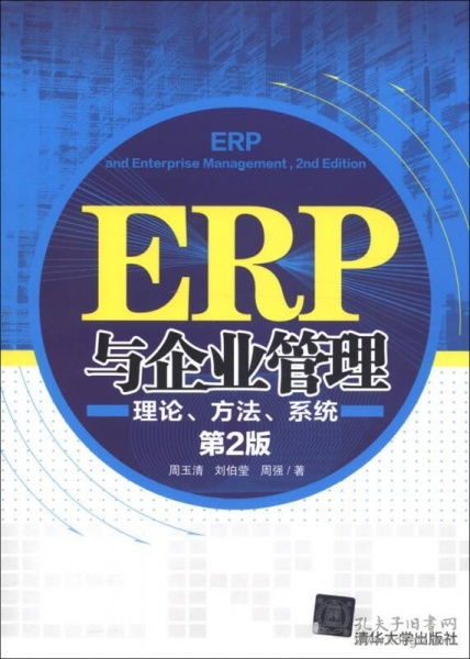 ERP與企業管理 理論、方法與系統的深度融合