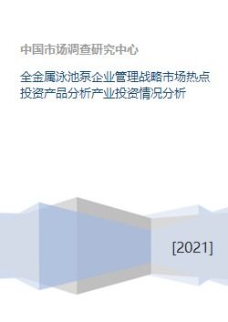 全金屬泳池泵產業(yè) 企業(yè)管理戰(zhàn)略、市場熱點與投資前景分析