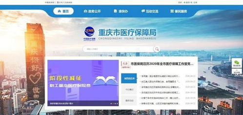 重慶市醫保局公眾信息網上線，便捷服務觸手可及