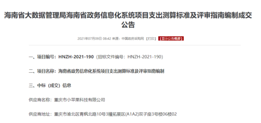 喜報(bào) 小蘋果科技成功中標(biāo)海南省政務(wù)信息化項(xiàng)目支出標(biāo)準(zhǔn)與評(píng)審指南咨詢項(xiàng)目，彰顯重慶信息服務(wù)實(shí)力